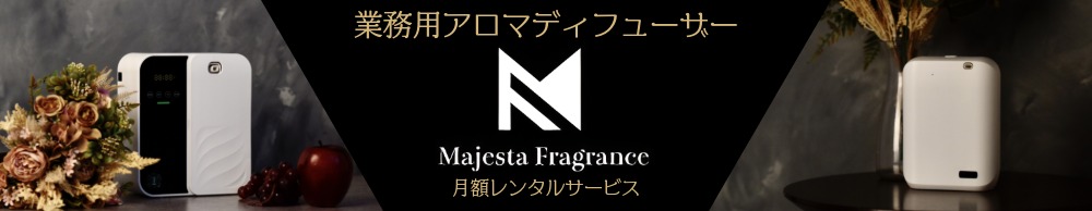 業務用アロマディフューザー Majesta Fragrance 月額レンタルサービス