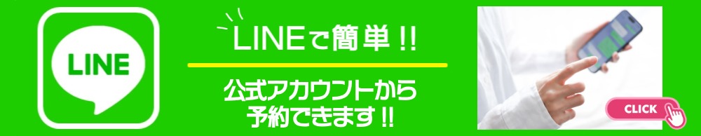 LINEで簡単!!公式アカウントから予約できます!!