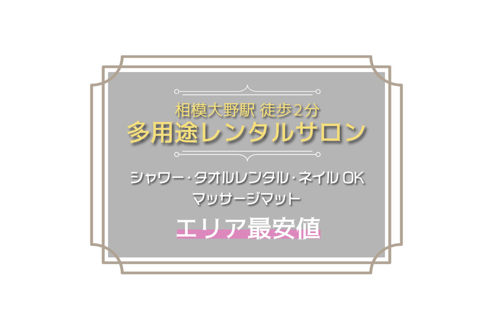相模大野駅 徒歩2分 多用途レンタルサロン シャワー・タオルレンタル・ネイルOK マッサージマット エリア最安値